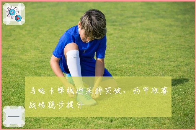 马略卡锋线迎来新突破，西甲联赛战绩稳步提升