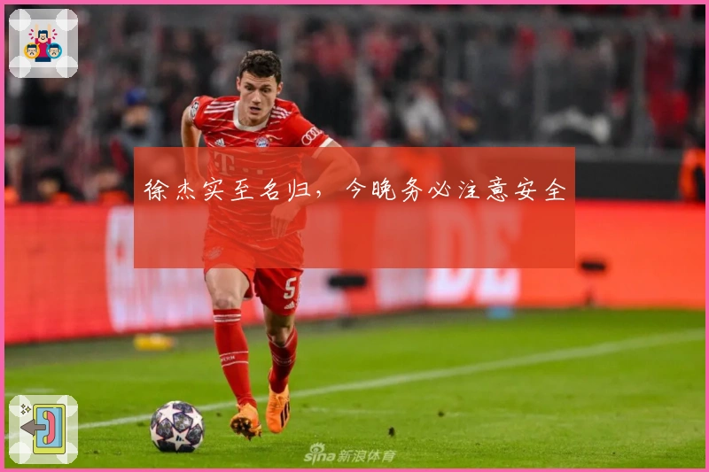 徐杰实至名归，今晚务必注意安全