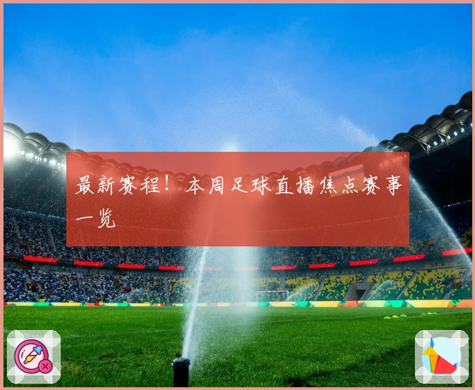 最新赛程!本周足球直播焦点赛事一览