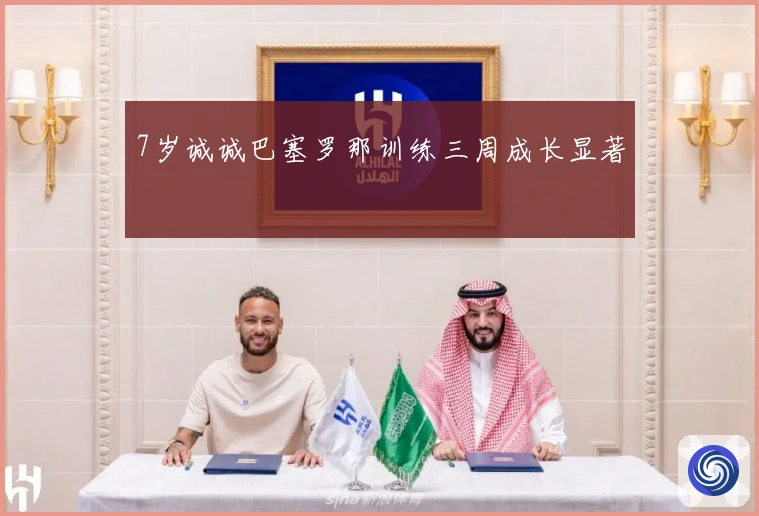 7岁诚诚巴塞罗那训练三周成长显著