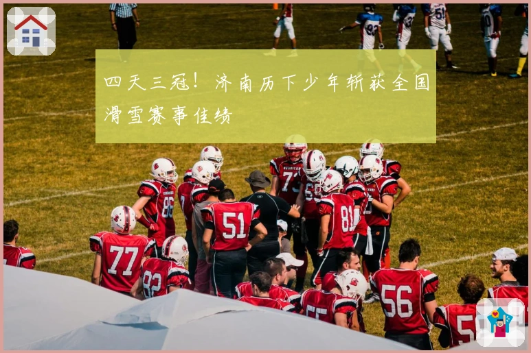 四天三冠！济南历下少年斩获全国滑雪赛事佳绩