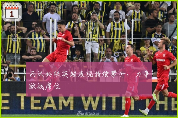 西汉姆联英超表现持续攀升，力争欧战席位