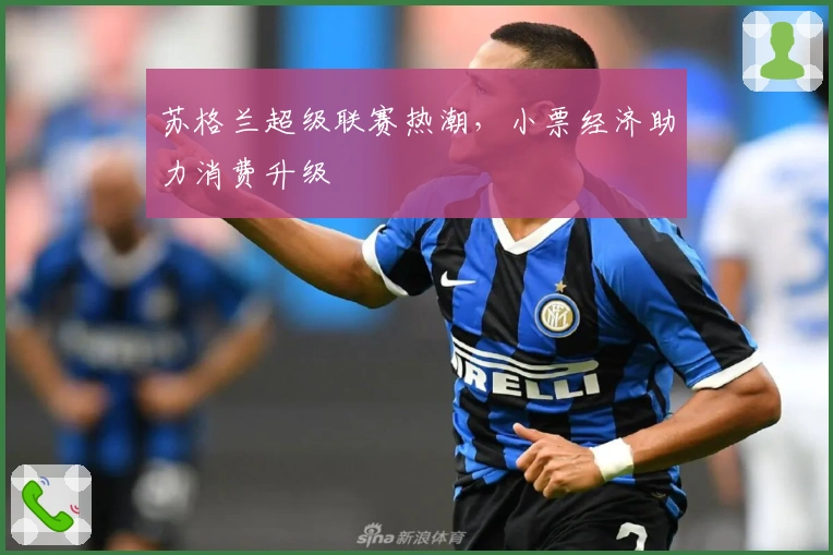 苏格兰超级联赛热潮，小票经济助力消费升级