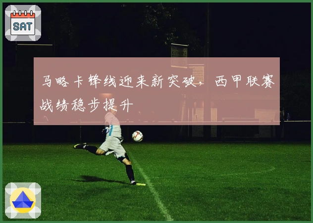 马略卡锋线迎来新突破,西甲联赛战绩稳步提升