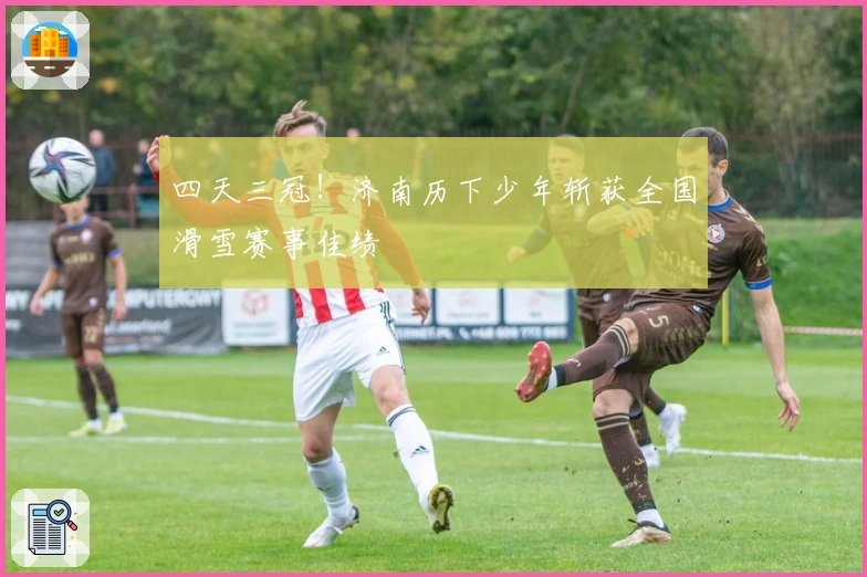 四天三冠！济南历下少年斩获全国滑雪赛事佳绩