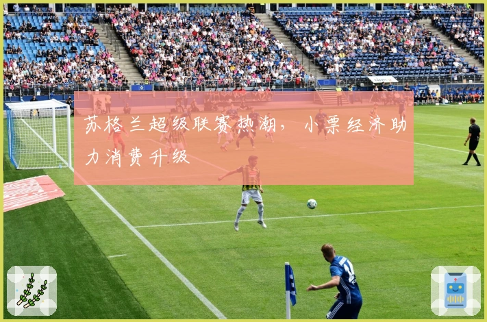 苏格兰超级联赛热潮,小票经济助力消费升级