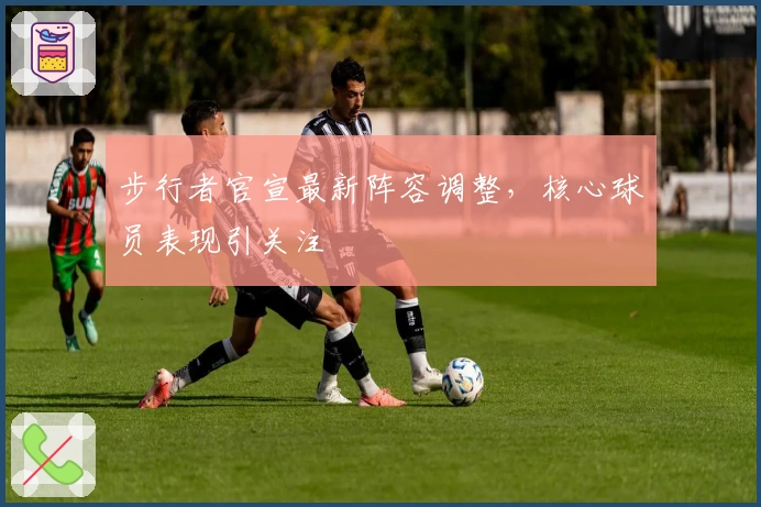 步行者官宣最新阵容调整，核心球员表现引关注