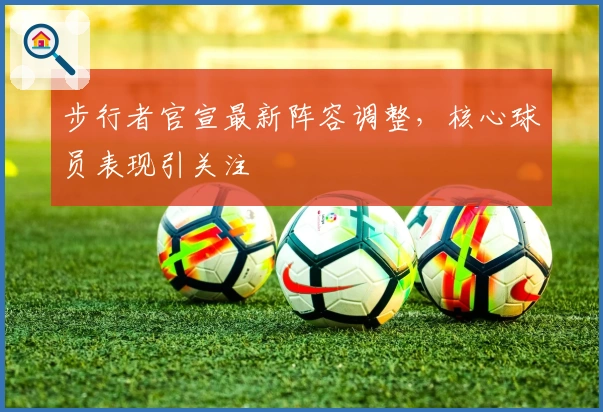 步行者官宣最新阵容调整,核心球员表现引关注